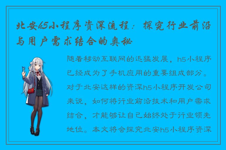 北安h5小程序资深流程：探究行业前沿与用户需求结合的奥秘