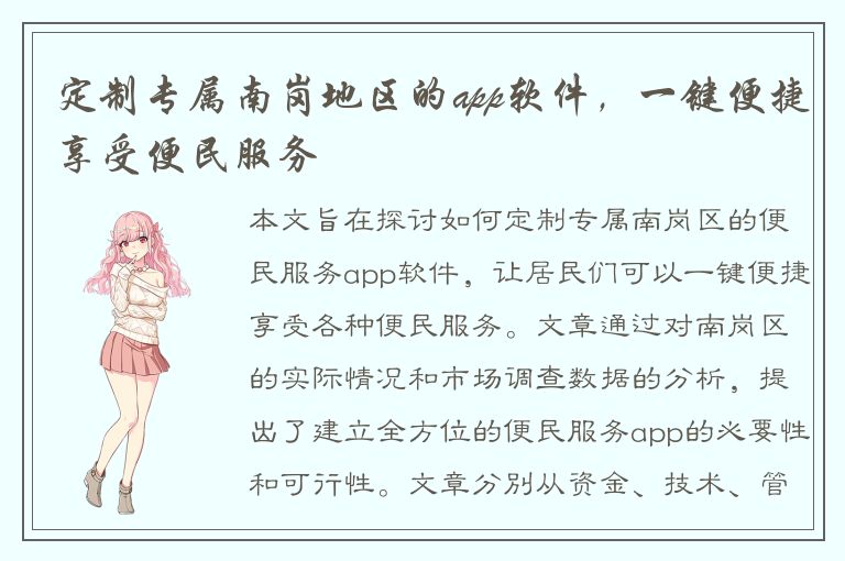 定制专属南岗地区的app软件，一键便捷享受便民服务