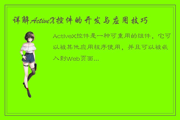 详解ActiveX控件的开发与应用技巧