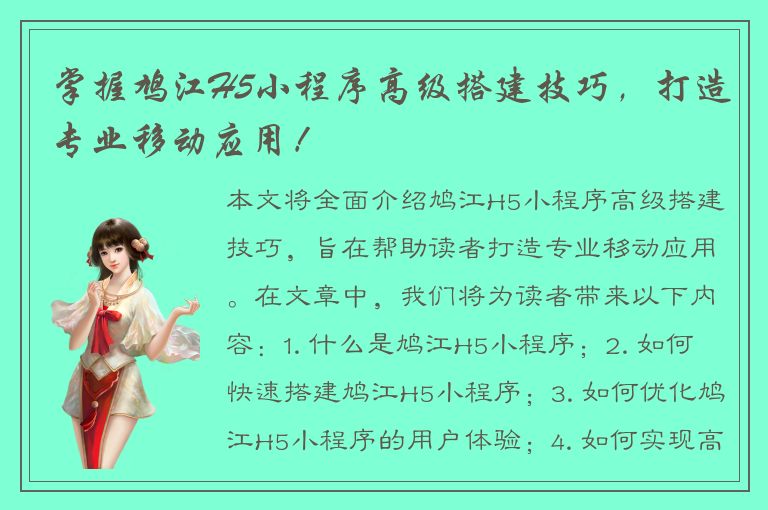 掌握鸠江H5小程序高级搭建技巧，打造专业移动应用！