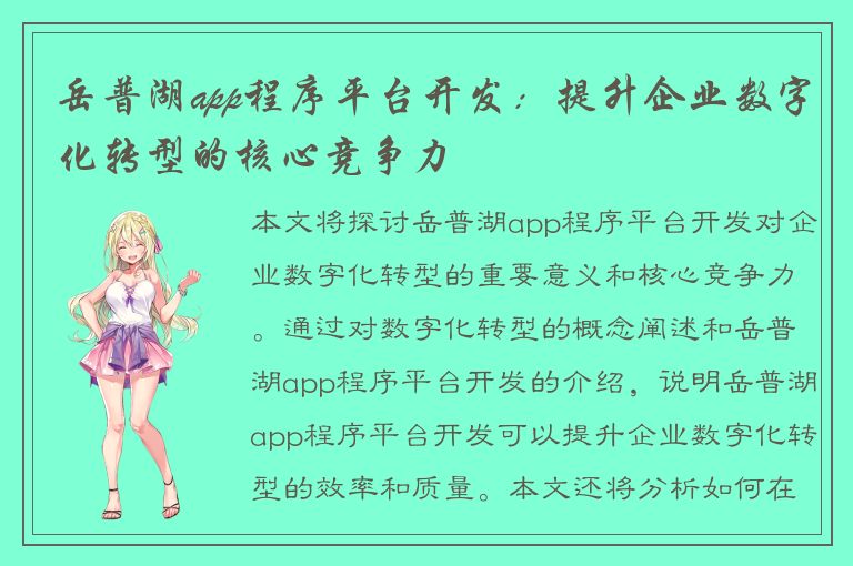 岳普湖app程序平台开发：提升企业数字化转型的核心竞争力