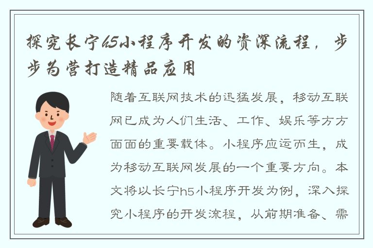 探究长宁h5小程序开发的资深流程，步步为营打造精品应用