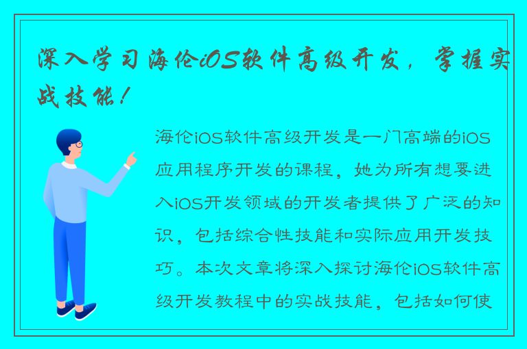 深入学习海伦iOS软件高级开发，掌握实战技能！