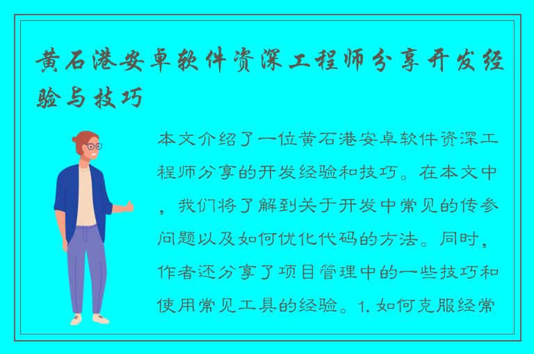 黄石港安卓软件资深工程师分享开发经验与技巧