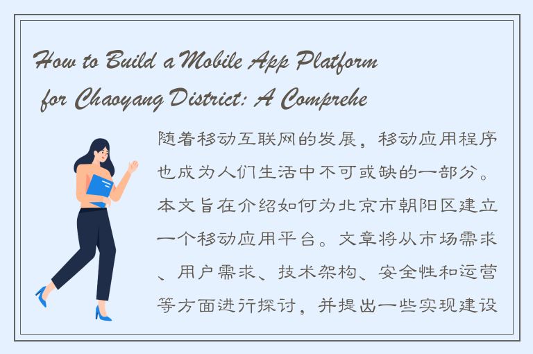 How to Build a Mobile App Platform for Chaoyang District: A Comprehensive Guide