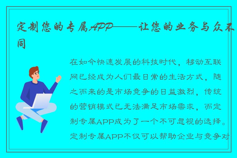 定制您的专属APP——让您的业务与众不同