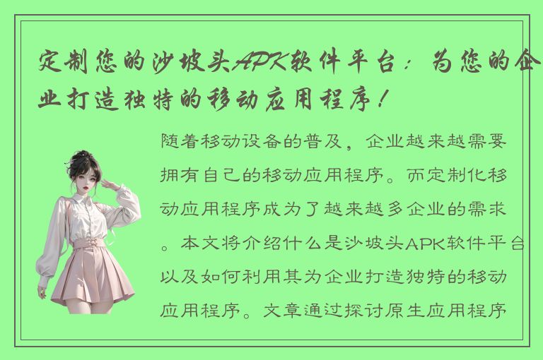 定制您的沙坡头APK软件平台：为您的企业打造独特的移动应用程序！