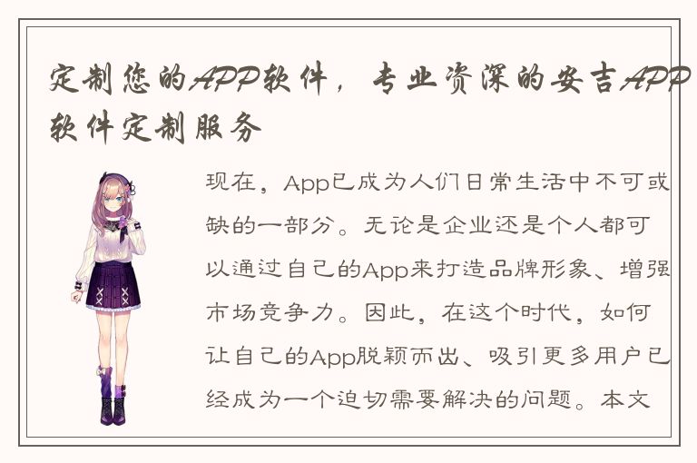 定制您的APP软件，专业资深的安吉APP软件定制服务