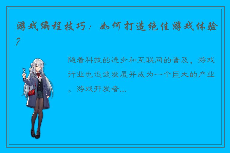 游戏编程技巧：如何打造绝佳游戏体验？