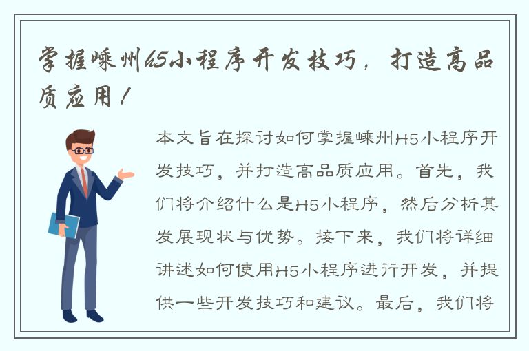 掌握嵊州h5小程序开发技巧，打造高品质应用！