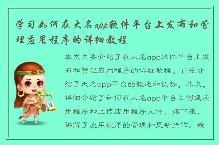 学习如何在大名app软件平台上发布和管理应用程序的详细教程