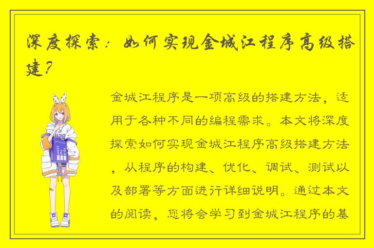 深度探索：如何实现金城江程序高级搭建？