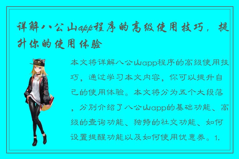 详解八公山app程序的高级使用技巧，提升你的使用体验