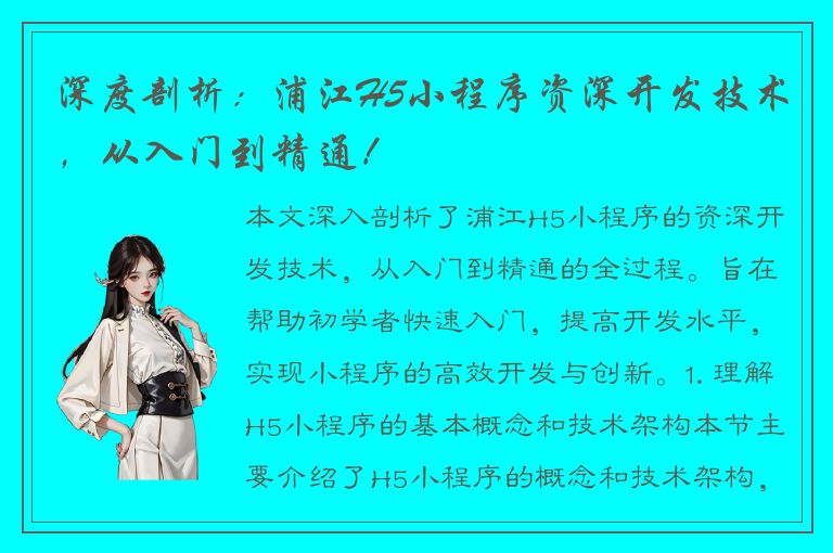 深度剖析：浦江H5小程序资深开发技术，从入门到精通！