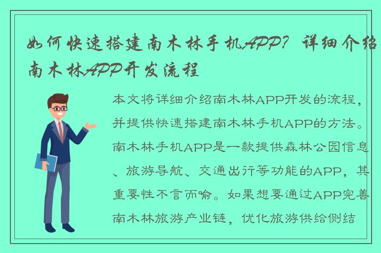 如何快速搭建南木林手机APP？详细介绍南木林APP开发流程