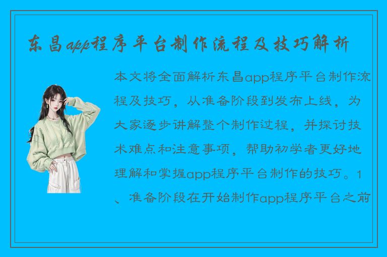 东昌app程序平台制作流程及技巧解析