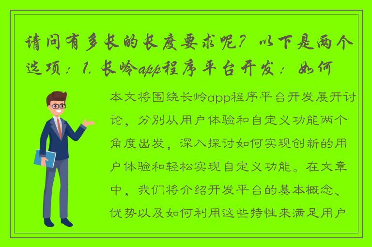 请问有多长的长度要求呢？以下是两个选项：1. 长岭app程序平台开发：如何实现创新的用户体验？2. 深度探索长岭app程序平台的开发：让您的应用轻松实现自定义功