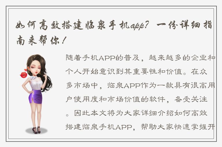 如何高效搭建临泉手机app？一份详细指南来帮你！