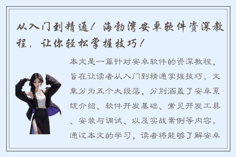 从入门到精通！海勃湾安卓软件资深教程，让你轻松掌握技巧！