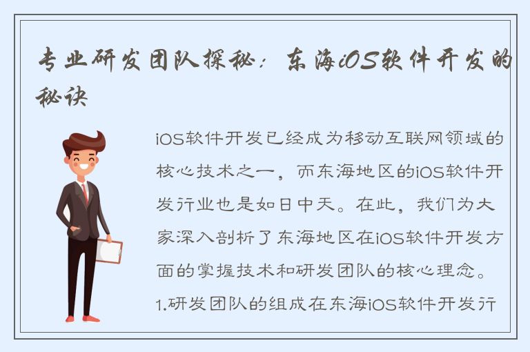 专业研发团队探秘：东海iOS软件开发的秘诀