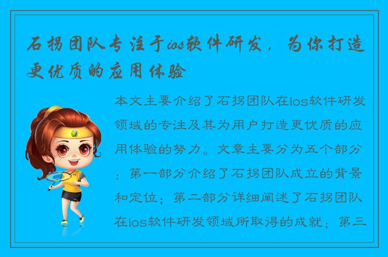 石拐团队专注于ios软件研发，为你打造更优质的应用体验