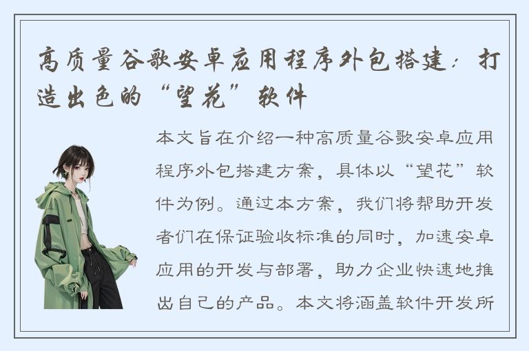 高质量谷歌安卓应用程序外包搭建：打造出色的“望花”软件