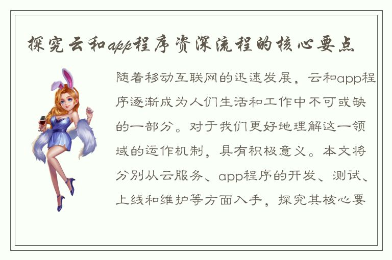 探究云和app程序资深流程的核心要点