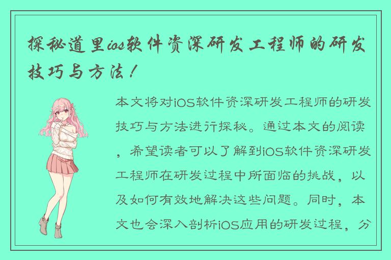 探秘道里ios软件资深研发工程师的研发技巧与方法！