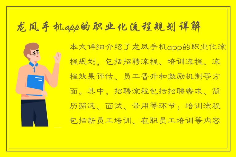 龙凤手机app的职业化流程规划详解