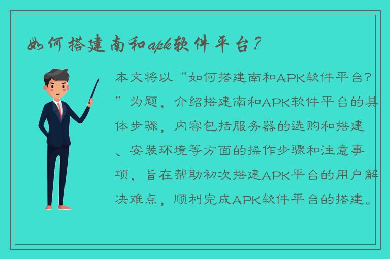 如何搭建南和apk软件平台？