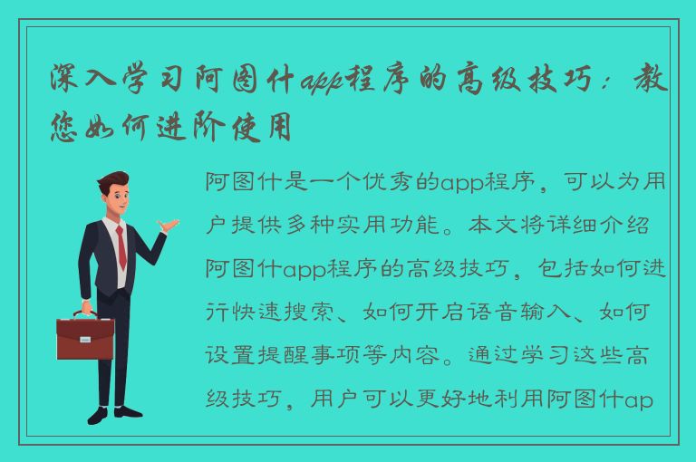 深入学习阿图什app程序的高级技巧：教您如何进阶使用