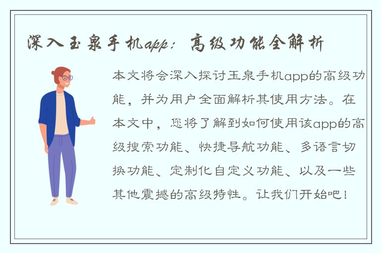 深入玉泉手机app：高级功能全解析