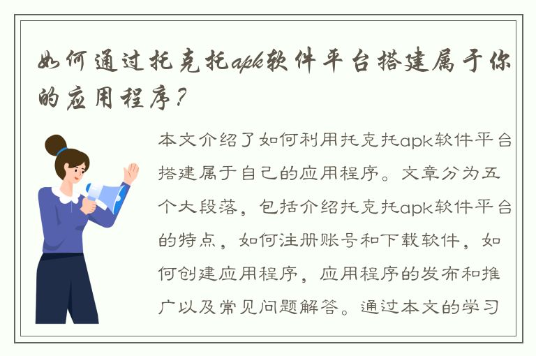 如何通过托克托apk软件平台搭建属于你的应用程序？