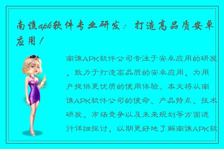 南谯apk软件专业研发：打造高品质安卓应用！