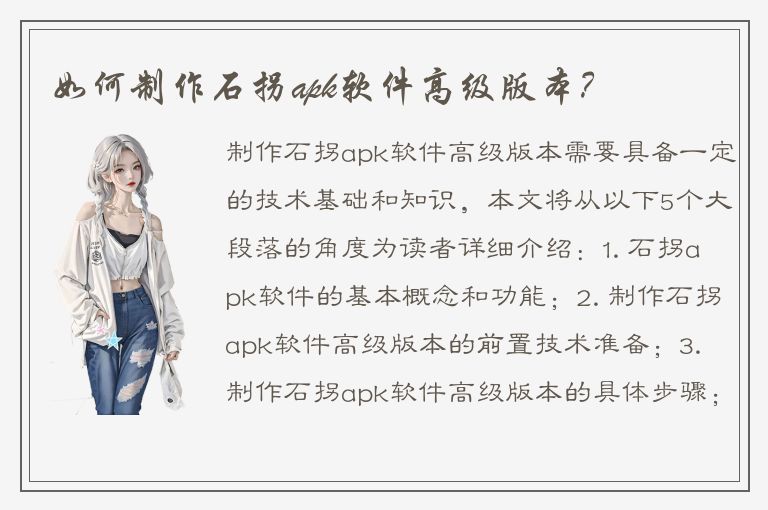 如何制作石拐apk软件高级版本？