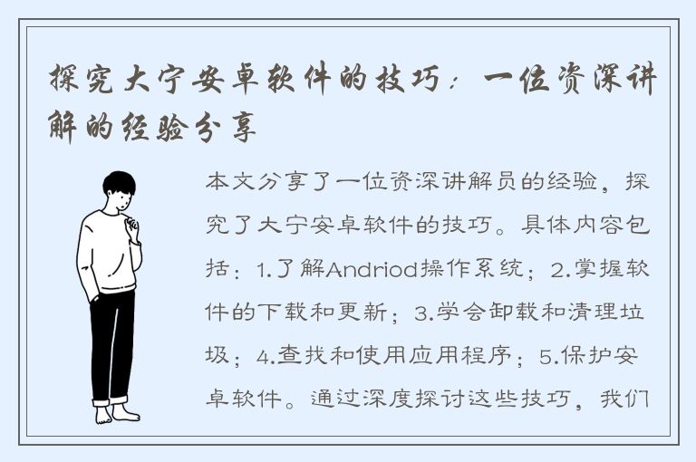 探究大宁安卓软件的技巧：一位资深讲解的经验分享