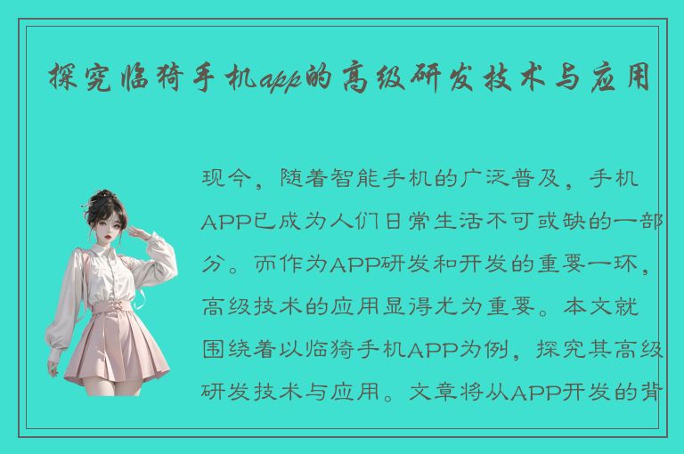 探究临猗手机app的高级研发技术与应用