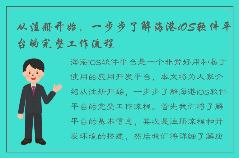 从注册开始，一步步了解海港iOS软件平台的完整工作流程