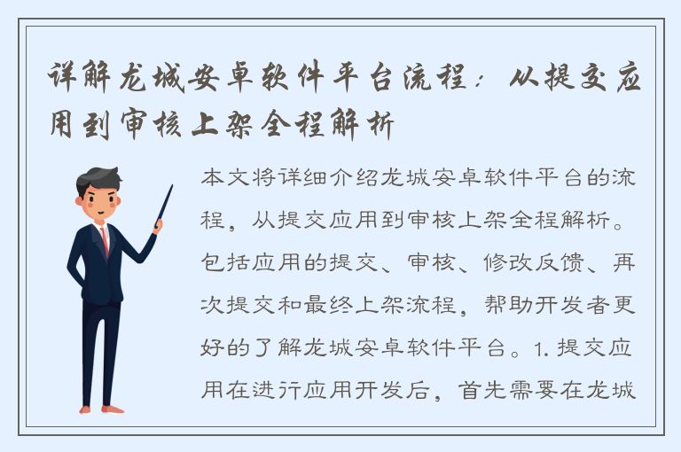 详解龙城安卓软件平台流程：从提交应用到审核上架全程解析