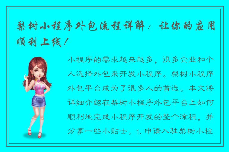 梨树小程序外包流程详解：让你的应用顺利上线！