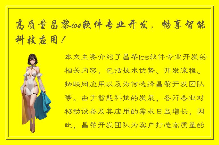 高质量昌黎ios软件专业开发，畅享智能科技应用！