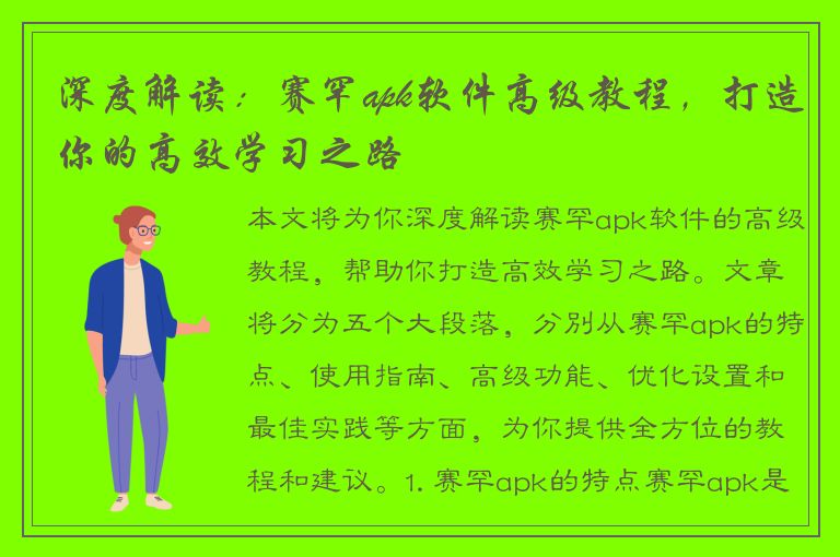 深度解读：赛罕apk软件高级教程，打造你的高效学习之路