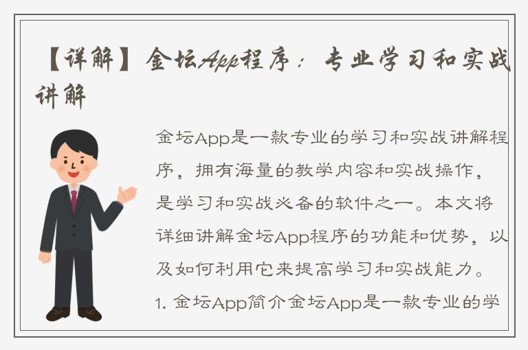 【详解】金坛App程序：专业学习和实战讲解