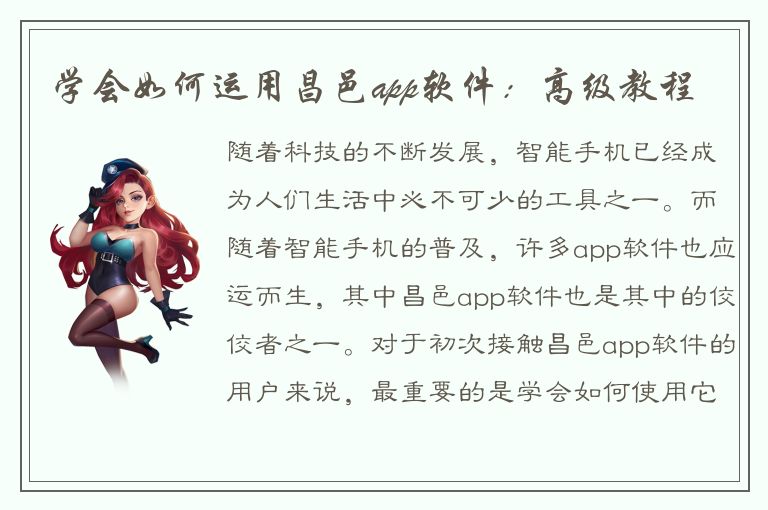 学会如何运用昌邑app软件：高级教程