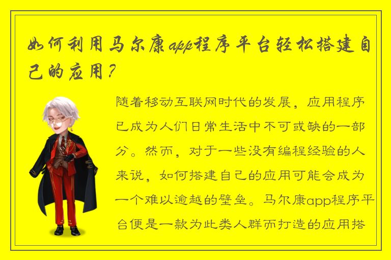 如何利用马尔康app程序平台轻松搭建自己的应用？