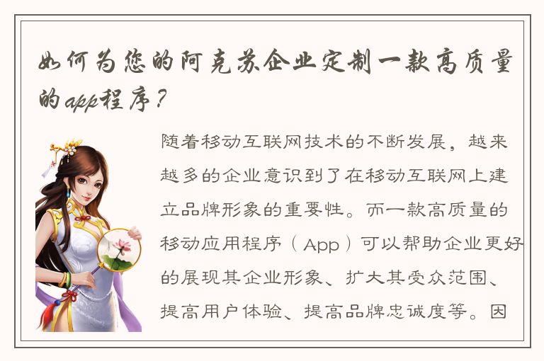 如何为您的阿克苏企业定制一款高质量的app程序？