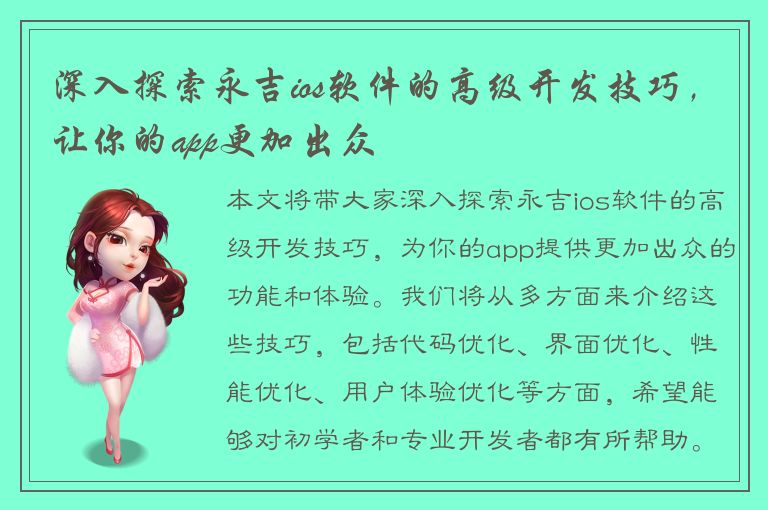 深入探索永吉ios软件的高级开发技巧，让你的app更加出众