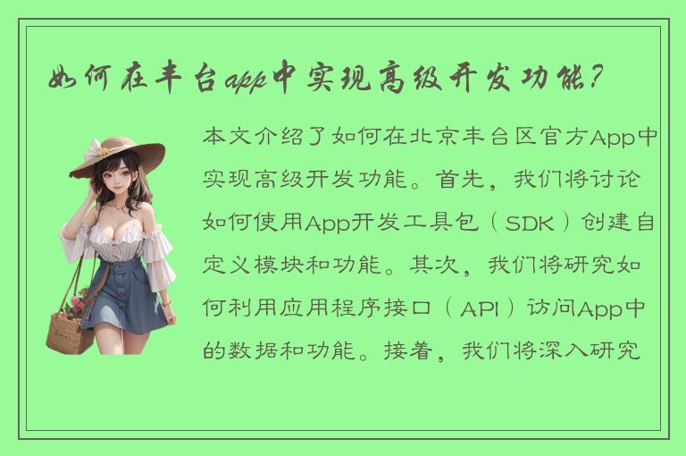 如何在丰台app中实现高级开发功能？