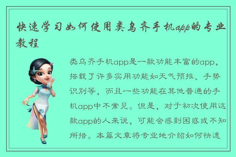 快速学习如何使用类乌齐手机app的专业教程