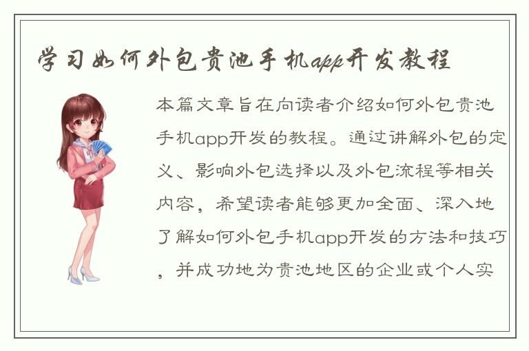 学习如何外包贵池手机app开发教程